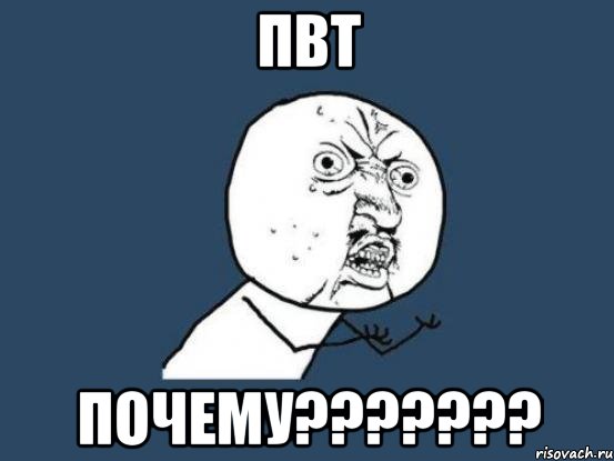 ПВТ ПОЧЕМУ???????, Мем Ну почему