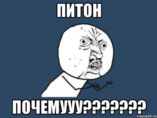 ПИТОН Почемууу???????, Мем Ну почему