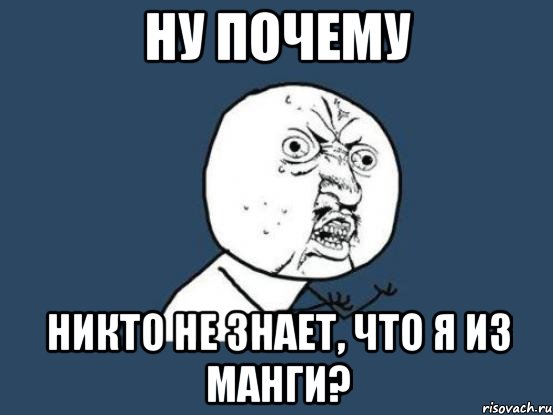 Ну почему никто не знает, что я из манги?, Мем Ну почему