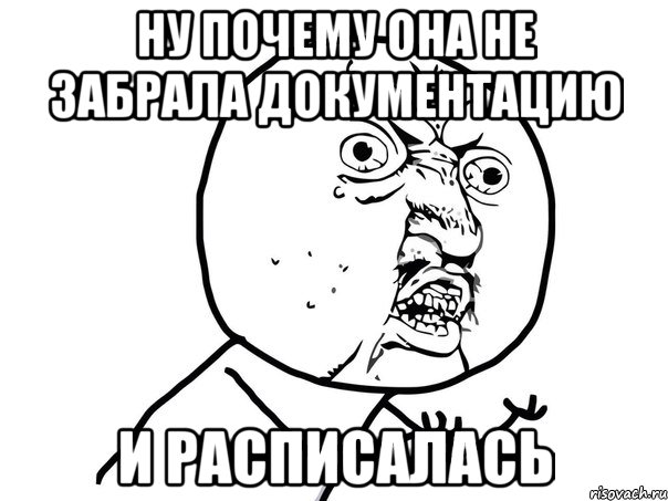 Ну почему она не забрала документацию И расписалась, Мем Ну почему (белый фон)