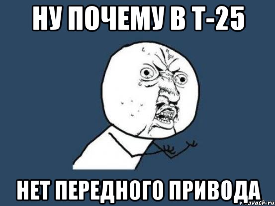 НУ ПОЧЕМУ в Т-25 НЕТ ПЕРЕДНОГО ПРИВОДА, Мем Ну почему