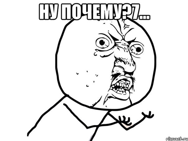 ну почему?7... , Мем Ну почему (белый фон)