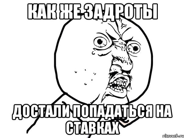 Как же задроты достали попадаться на ставках, Мем Ну почему (белый фон)