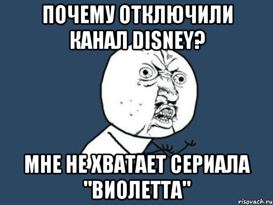Почему отключили канал Disney? Мне не хватает сериала "Виолетта", Мем Ну почему