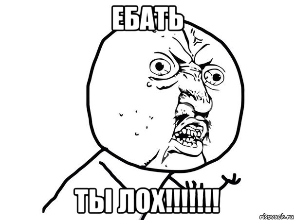 Ебать ТЫ ЛОХ!!!!!!!, Мем Ну почему (белый фон)