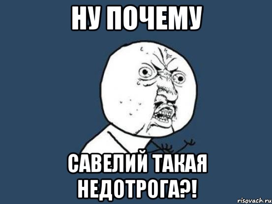 Ну почему Савелий такая недотрога?!, Мем Ну почему