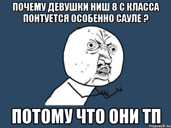 Почему девушки ниш 8 с класса понтуется особенно сауле ? Потому что они ТП, Мем Ну почему