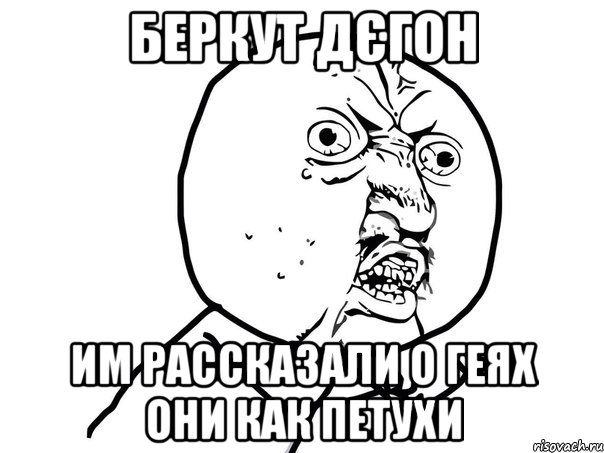 беркут дєгон им рассказали о геях они как петухи, Мем Ну почему (белый фон)