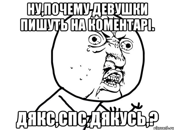 Ну,почему девушки пишуть на коментарі. Дякс,спс,дякусь,?, Мем Ну почему (белый фон)