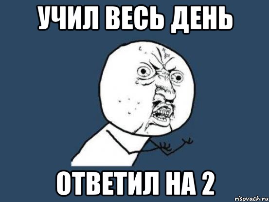 Учил весь день Ответил на 2, Мем Ну почему