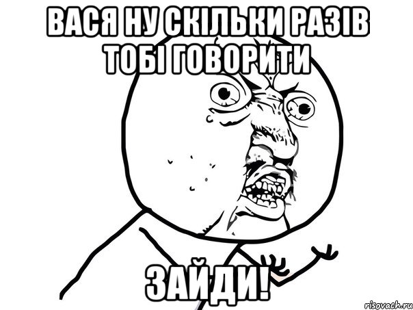 Вася ну скільки разів тобі говорити Зайди!, Мем Ну почему (белый фон)