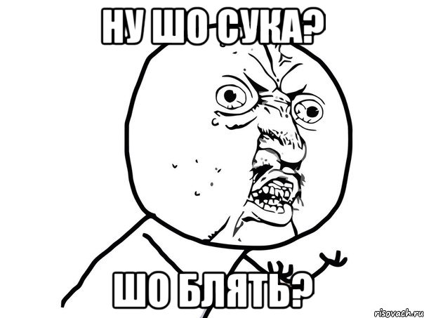 Ну шо сука? Шо блять?, Мем Ну почему (белый фон)