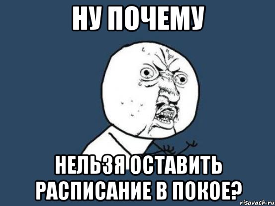 Ну почему нельзя оставить расписание в покое?, Мем Ну почему