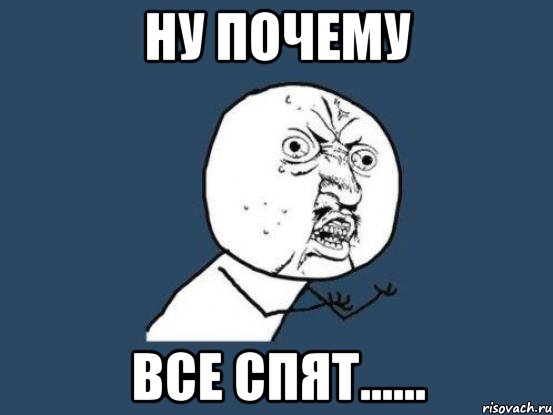 Ну почему Все спят......, Мем Ну почему