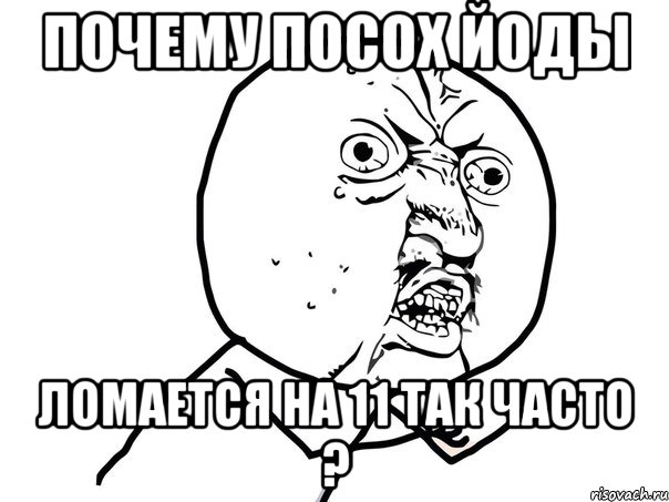 Почему Посох Йоды ломается на 11 так часто ?, Мем Ну почему (белый фон)