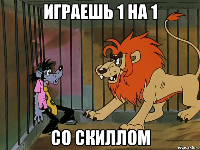 Играешь 1 на 1 Со скиллом