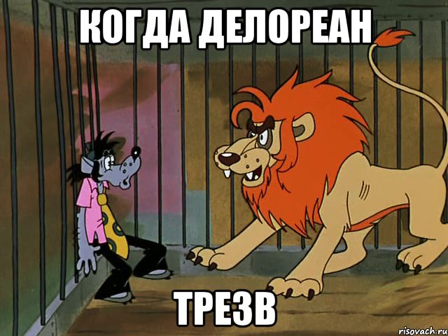Когда делореан трезв