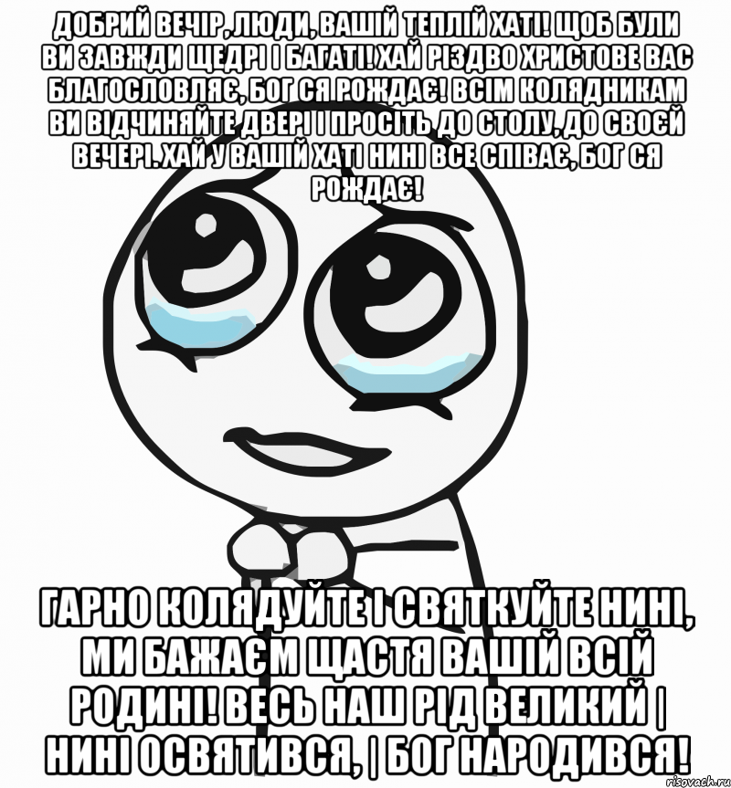 Всіх з новорічними різдвяними святами!!! , Мем  ну пожалуйста (please)