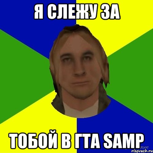 я слежу за тобой в гта samp