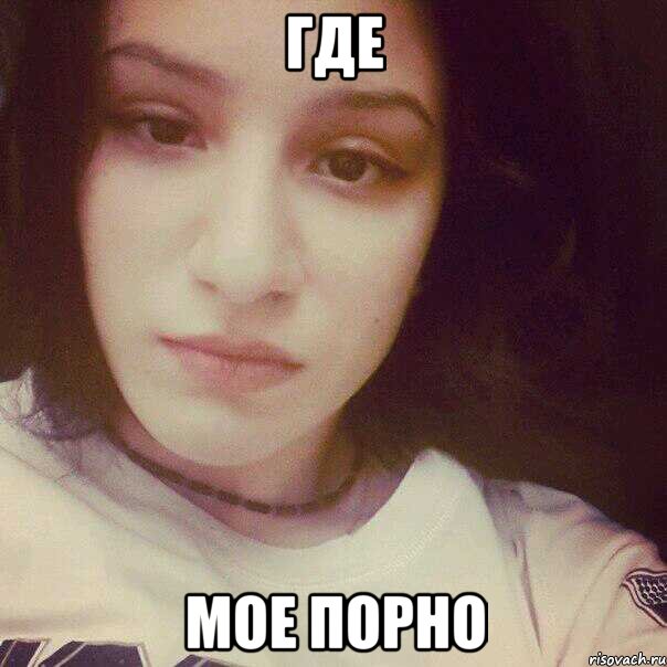 ГДЕ МОЕ ПОРНО