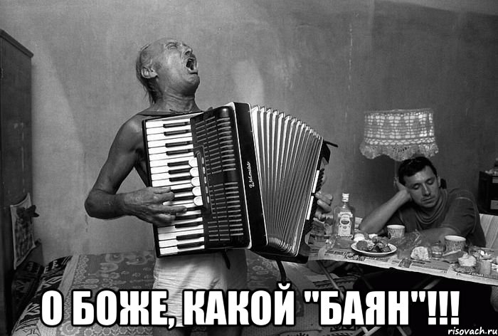  о боже, какой "баян"!!!