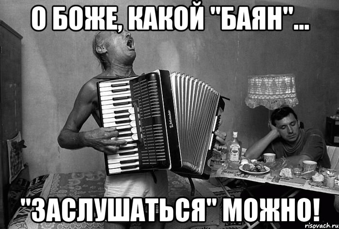 о боже, какой "баян"... "заслушаться" можно!