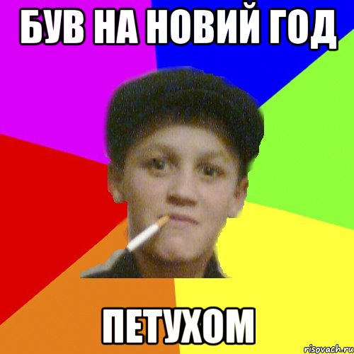 Був на новий год петухом, Мем о