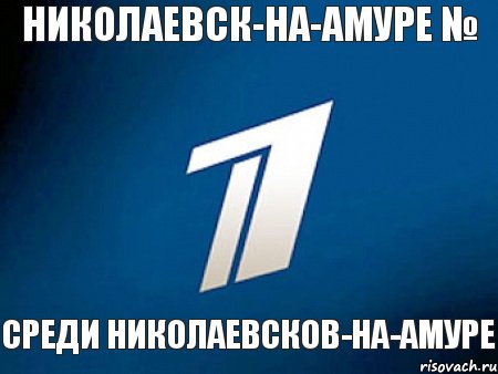 Николаевск-на-Амуре № среди Николаевсков-на-Амуре, Комикс о