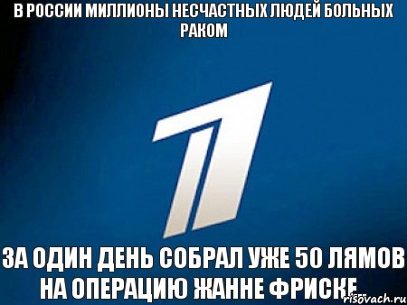 в россии миллионы несчастных людей больных раком за один день собрал уже 50 лямов на операцию жанне фриске.., Комикс о