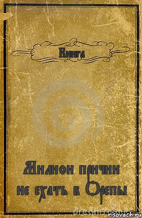 Книга Милион причин не ехать в Орепы, Комикс обложка книги