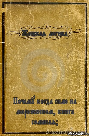 Женская логика Почему когда сплю на мороженном, книга солёная?, Комикс обложка книги