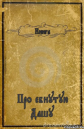 Книга Про ебнутую Дашу, Комикс обложка книги