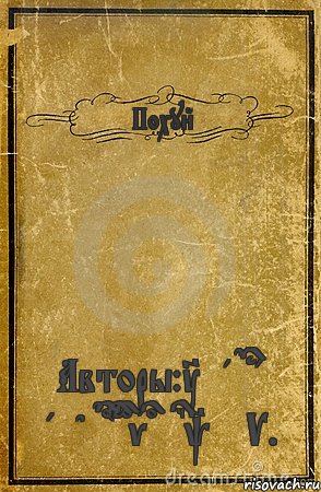 Похуй Авторы:Tma Graf and Dobrovolsky V., Комикс обложка книги