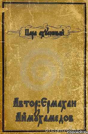 Пара ахуенный Автор:Ермахан Аймухамедов, Комикс обложка книги