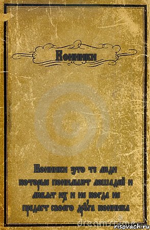 Конники Конники это те люди которые понимают лошадей и любят их и не когда не предаст своего друга конника, Комикс обложка книги