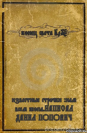 конец света 2015 известные строчки :нам всем жопа.НАПИСАЛ ДАНИЛ ПОПОВИЧ, Комикс обложка книги