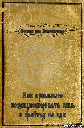 Пособие для Константина Как правильно позиционировать себя в файтах на адк, Комикс обложка книги