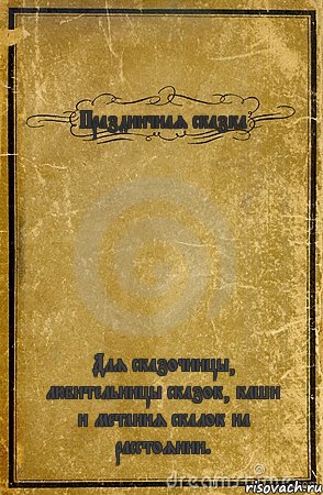 Праздничная сказка Для сказочницы, любительницы сказок, каши и метания скалок на расстоянии., Комикс обложка книги