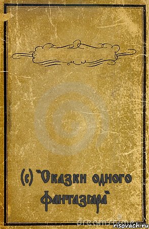  (с) "Сказки одного фантазёра", Комикс обложка книги
