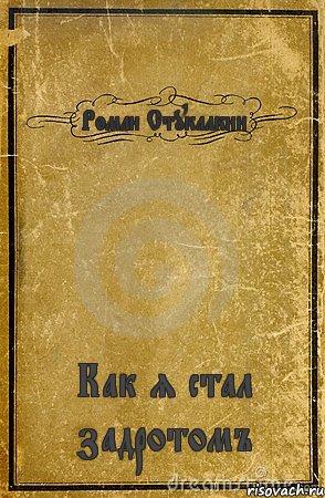 Роман Стукалкин Как я стал задротомъ, Комикс обложка книги