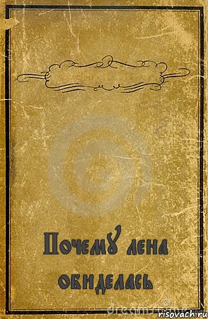  Почему лена обиделась, Комикс обложка книги