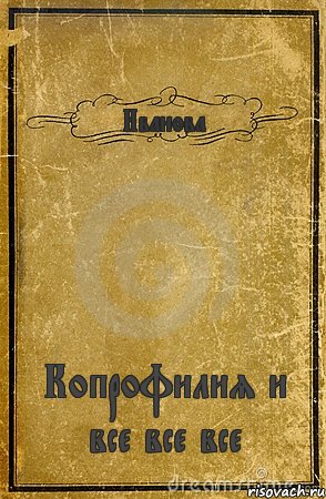 Иванова Копрофилия и все все все, Комикс обложка книги