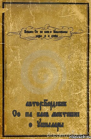 Бердібек Соқпақбаев оқушыларының қызық оқиғалары автор:Бердібек Соқпақбаев мектебінің оқушылары, Комикс обложка книги