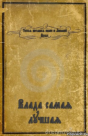 Самая большая книга о Лапиной Владе Влада самая лучшая, Комикс обложка книги