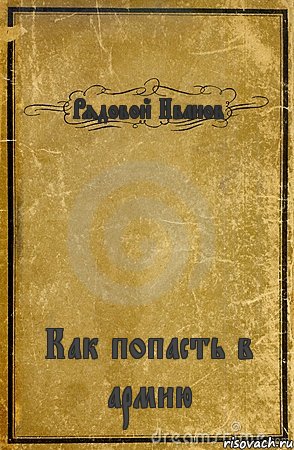 Рядовой Иванов Как попасть в армию, Комикс обложка книги