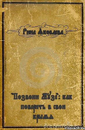 Рина Яковлева "Позвони Музе": как поверить в свои крылья, Комикс обложка книги