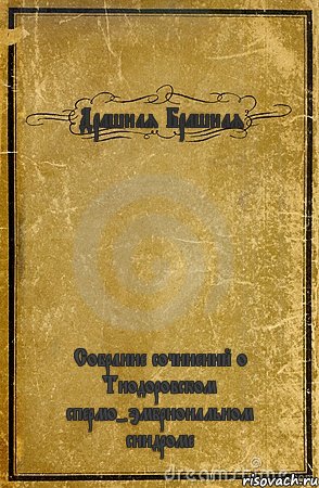 Драшная Брашная Собрание сочинений о Тиодоровском спермо-эмбриональном синдроме, Комикс обложка книги