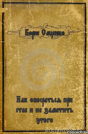 Борис Саценко Как обосраться при стае и не заметить этого, Комикс обложка книги