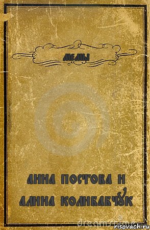 мемы анна постова и алина колибабчук, Комикс обложка книги