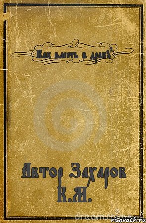 Как влесть в драку Автор Захаров К.М., Комикс обложка книги